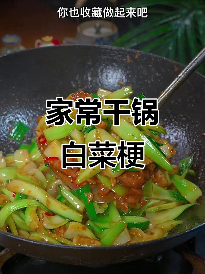 干锅白菜梗,简单又美味,家常下饭新选择