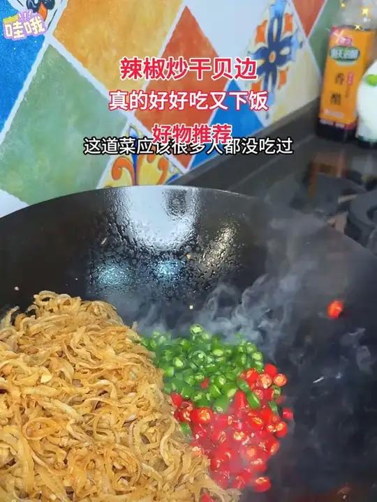 辣椒炒干贝边,真的好好吃又下饭!