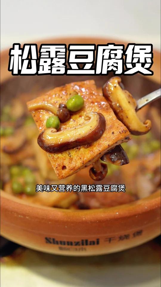 美味营养「黑松露豆腐煲」香气浓郁超鲜美!