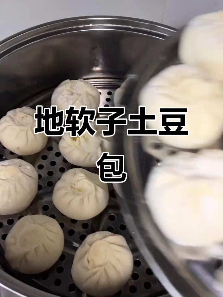 洋芋地软包子，孩子们超爱！早餐新做法