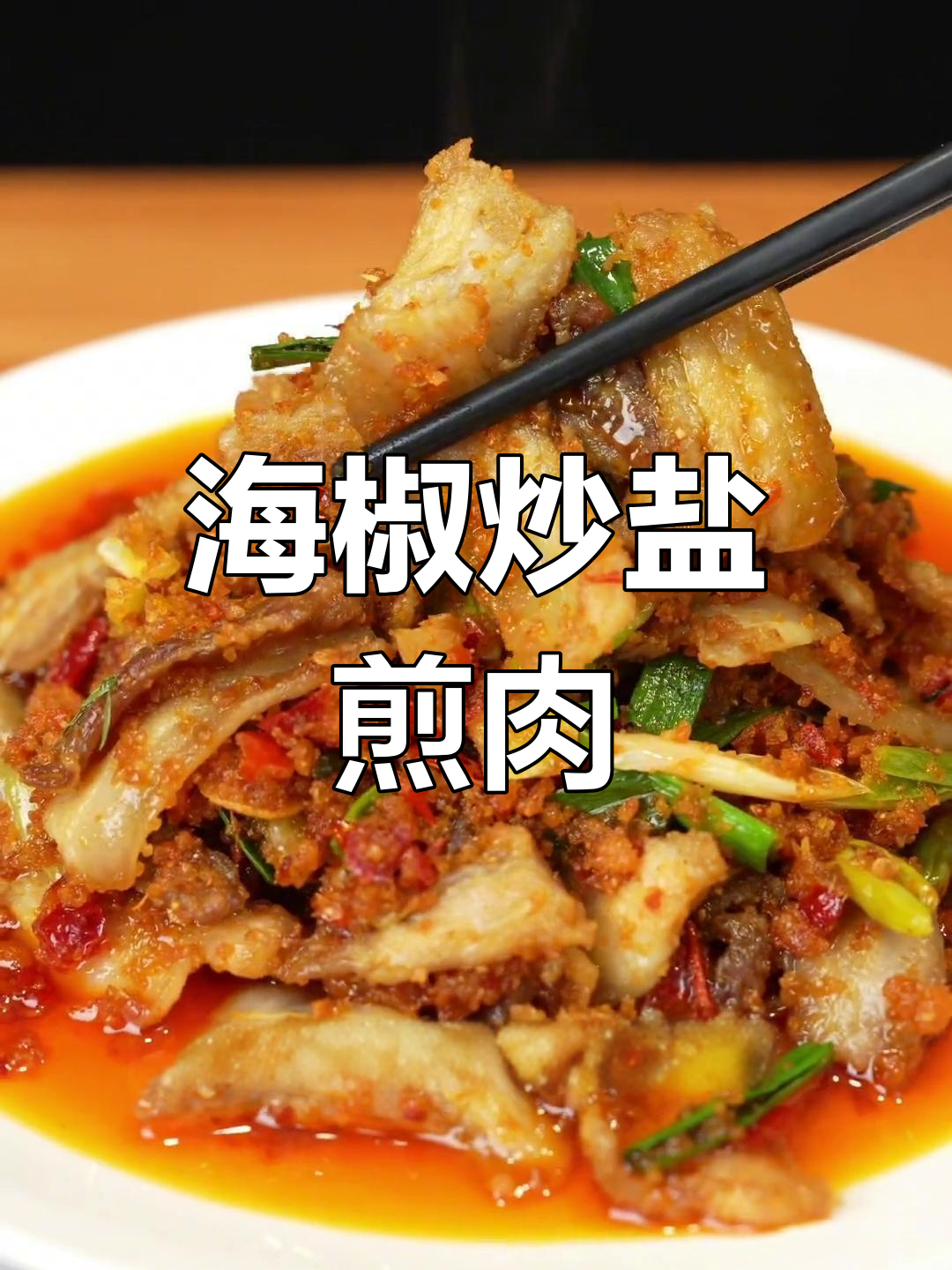 渣海椒炒盐煎肉,味道独特更下饭,你敢尝试吗?