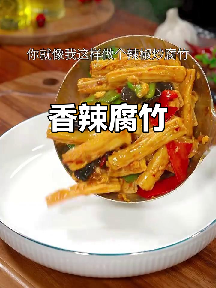 回家做道辣椒炒腐竹，香辣开胃，绝对让你停不下来！