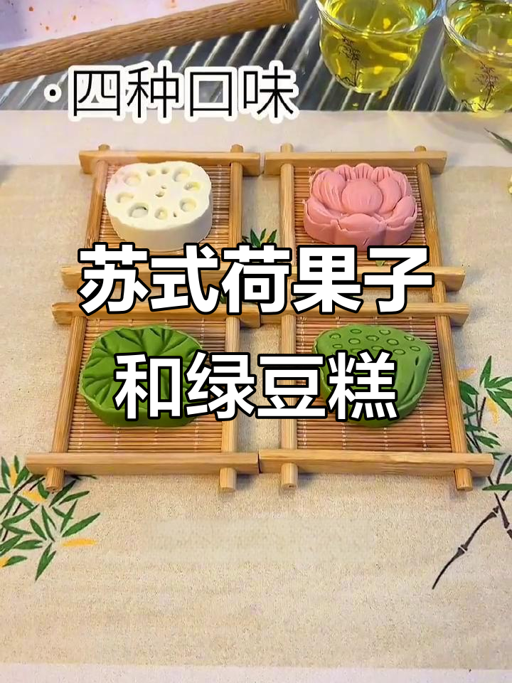 苏州的荷果子,四种口味经典绿豆糕,伴手礼首选