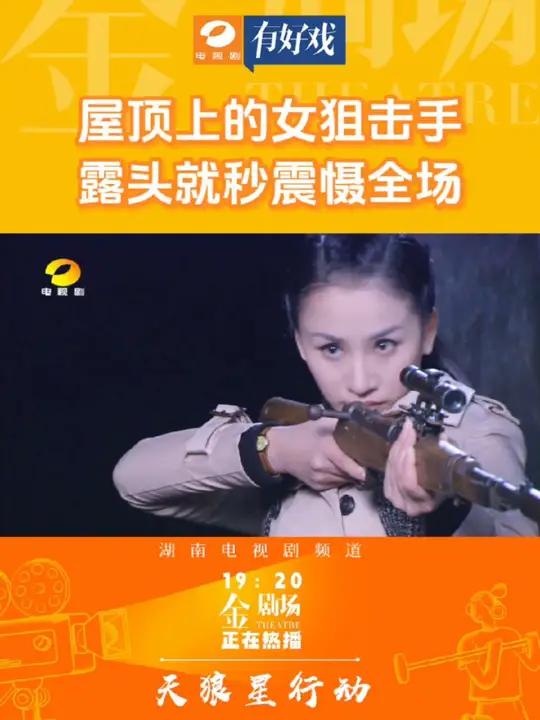 屋顶上的女狙击手,露头就秒震慑全场!《天狼星行动》湖南电视剧频道每天19:20正在热播!