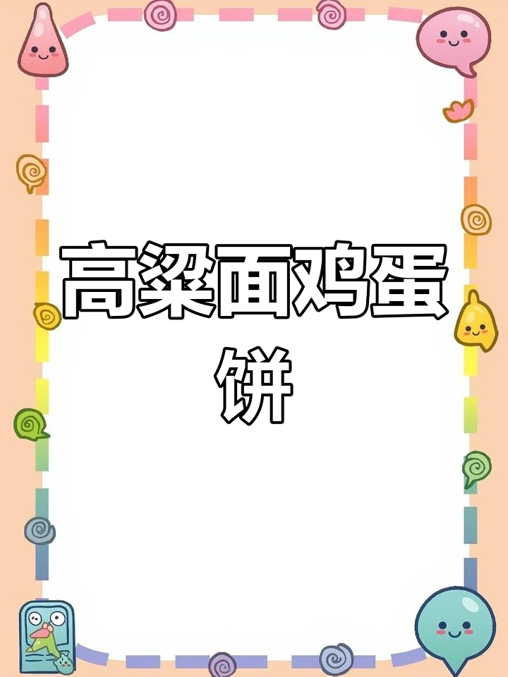 晚上试试这款高粱面鸡蛋饼,营养美味又好看!