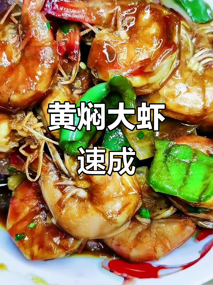 只需五分钟,轻松做出美味黄焖大虾,家人赞不绝口!