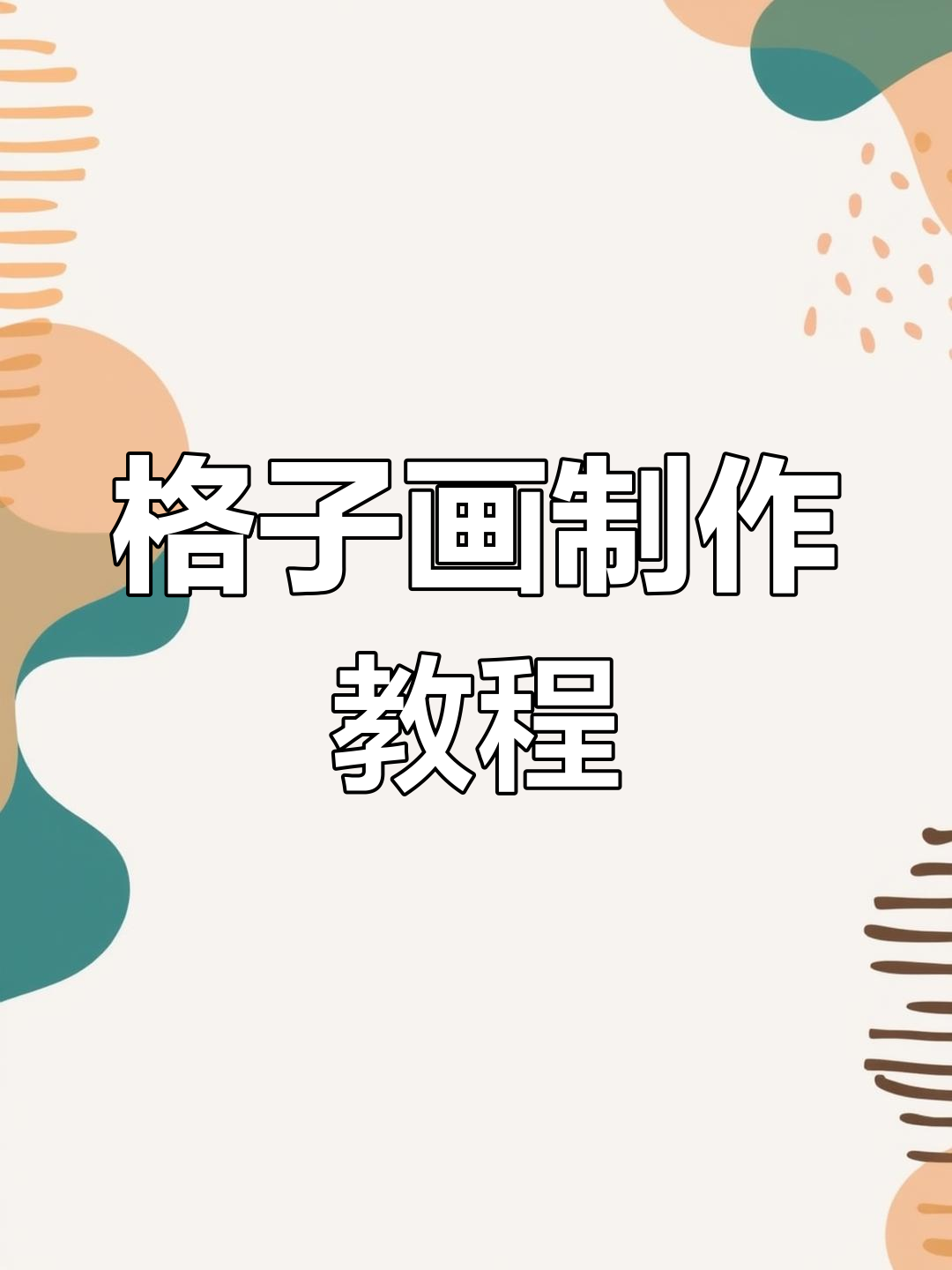创意格子画,让孩子动手做!