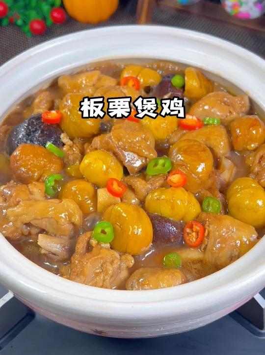 板栗煲鸡