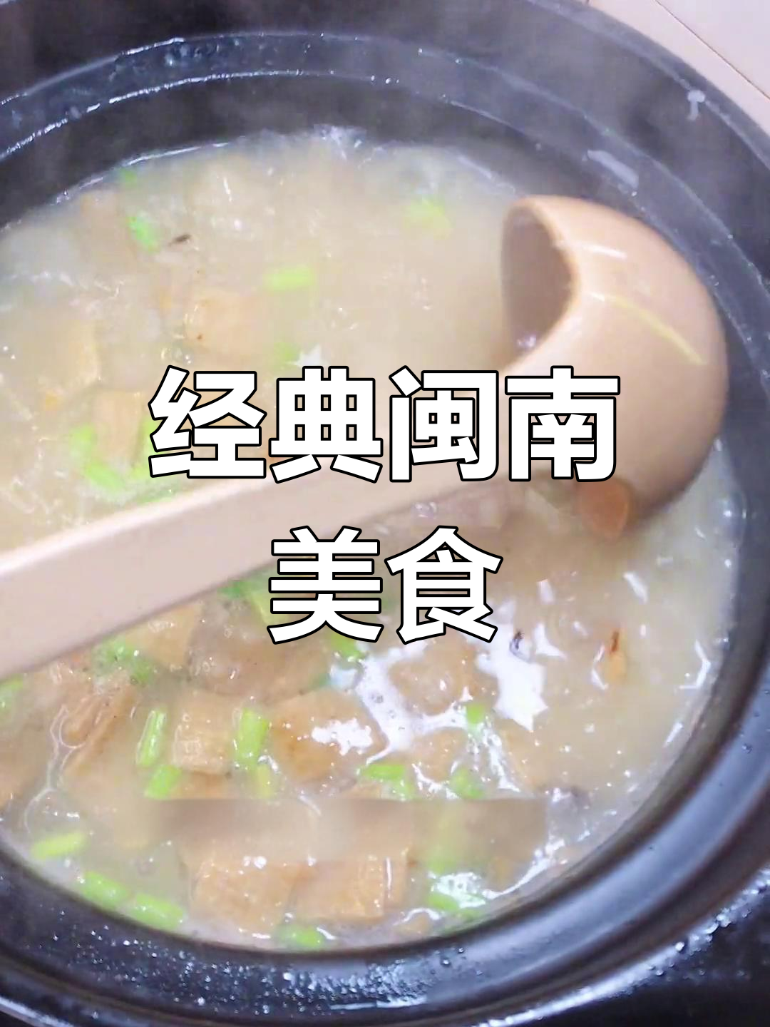 传统闽南咸稀饭的做法