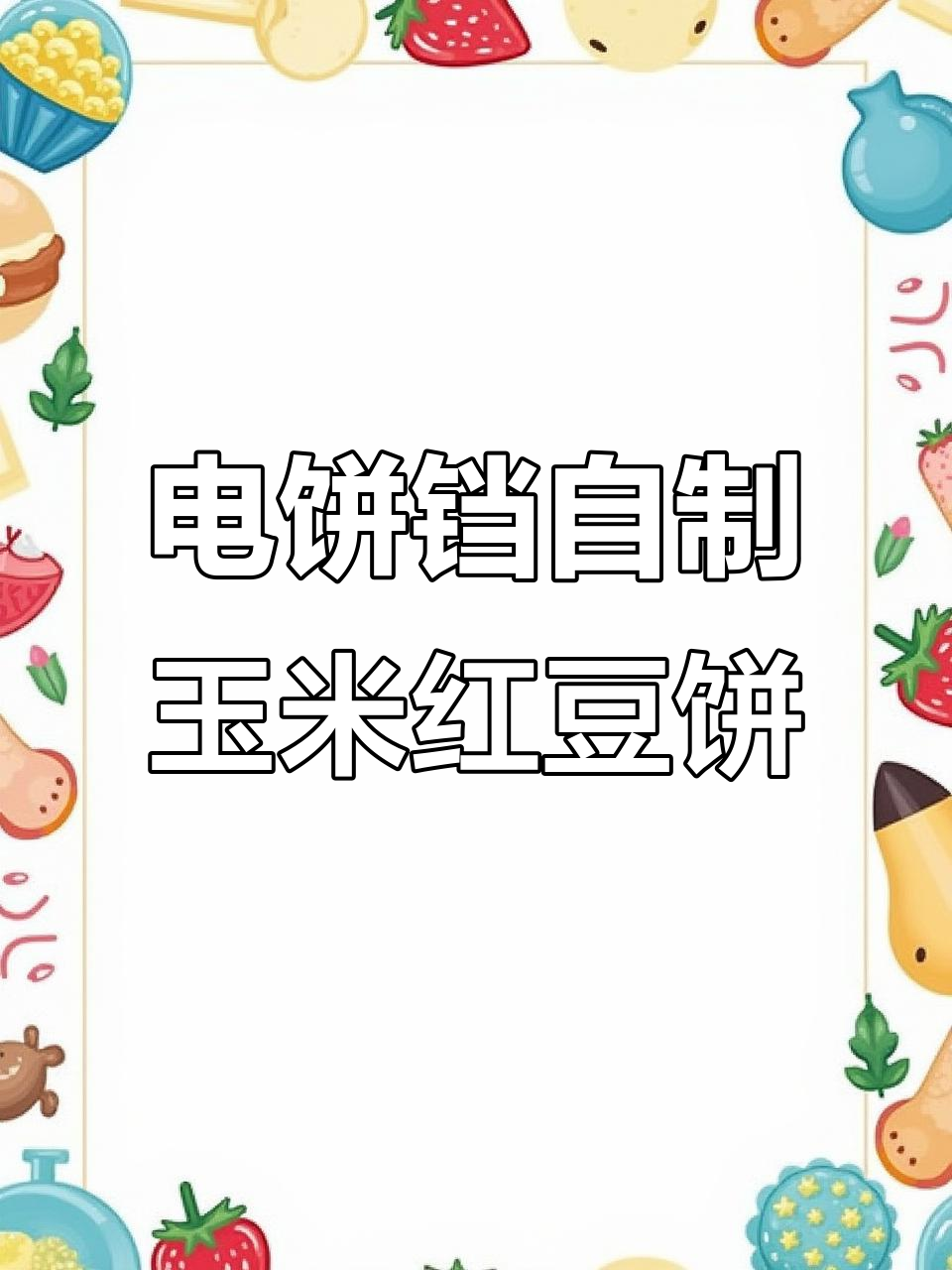 玉米饼、红豆烤饼,电饼铛轻松做健康粗粮主食