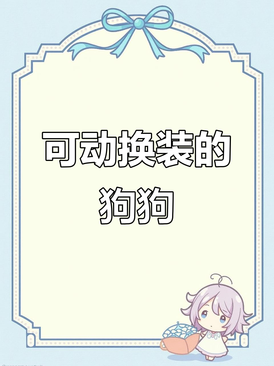 线条小狗换装玩偶,天使翅膀可拆卸,超萌毛绒玩具
