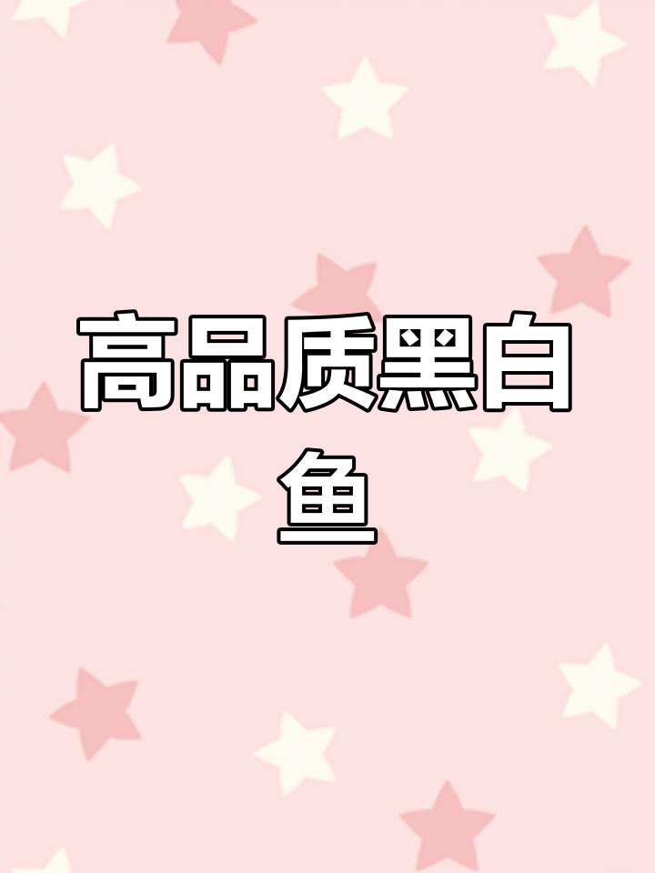 精选黑白观赏鱼推荐,潜力巨大