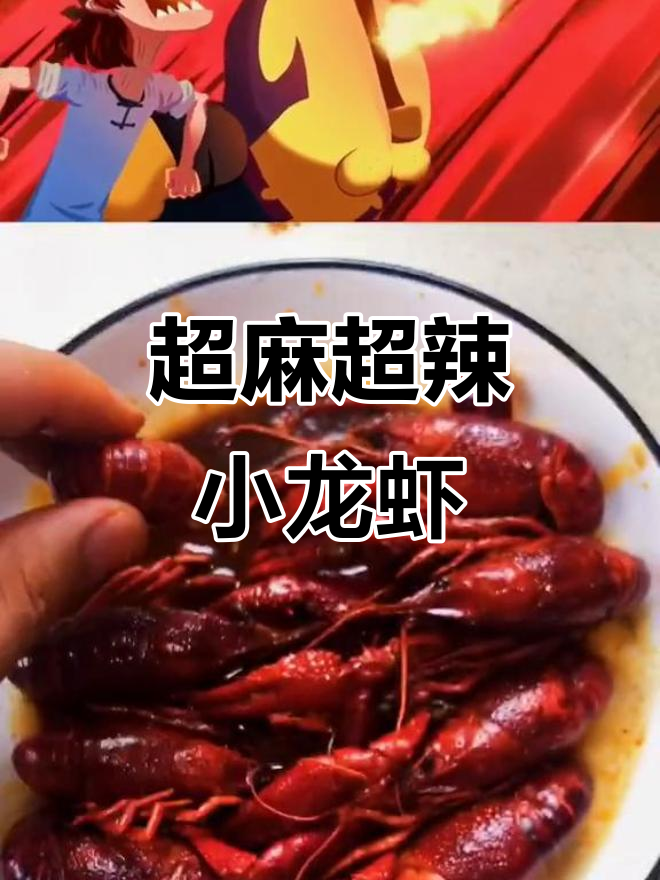 麻辣小龙虾,鲜香十足!秘制配方让你停不下来