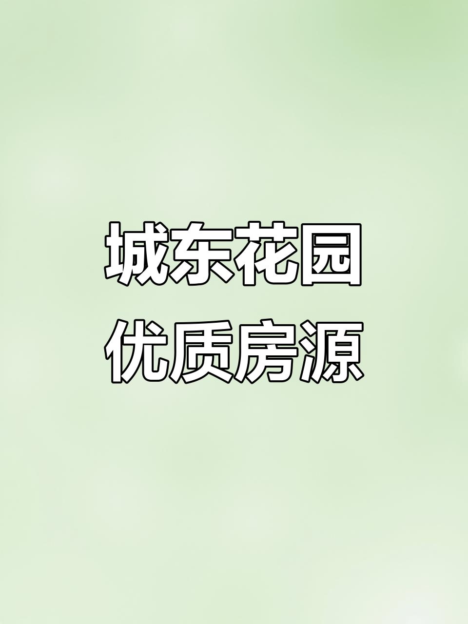 城东花园实景拍摄,采光超好!