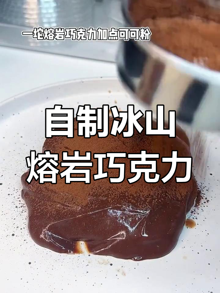 3种材料自制熔岩巧克力,低脂美味!