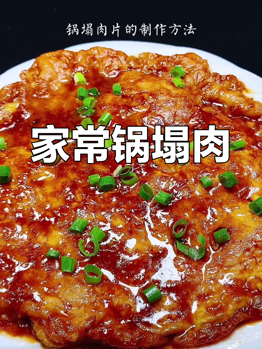 轻松做出嫩滑锅塌肉片