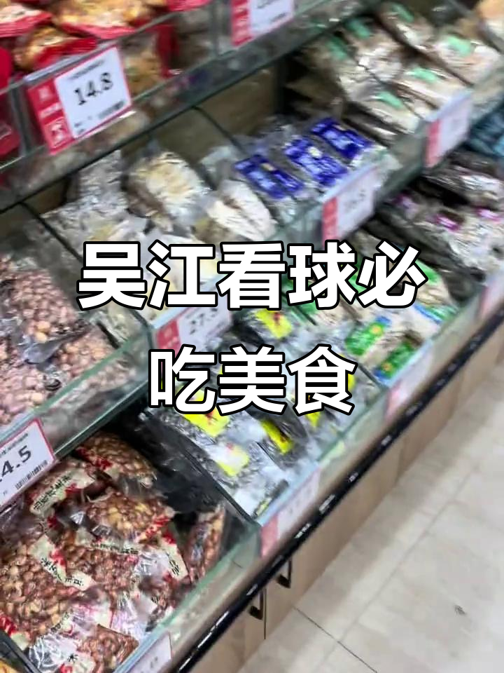 苏超看球必备!吴江美食大集合,鸭脖、花生米全搞定