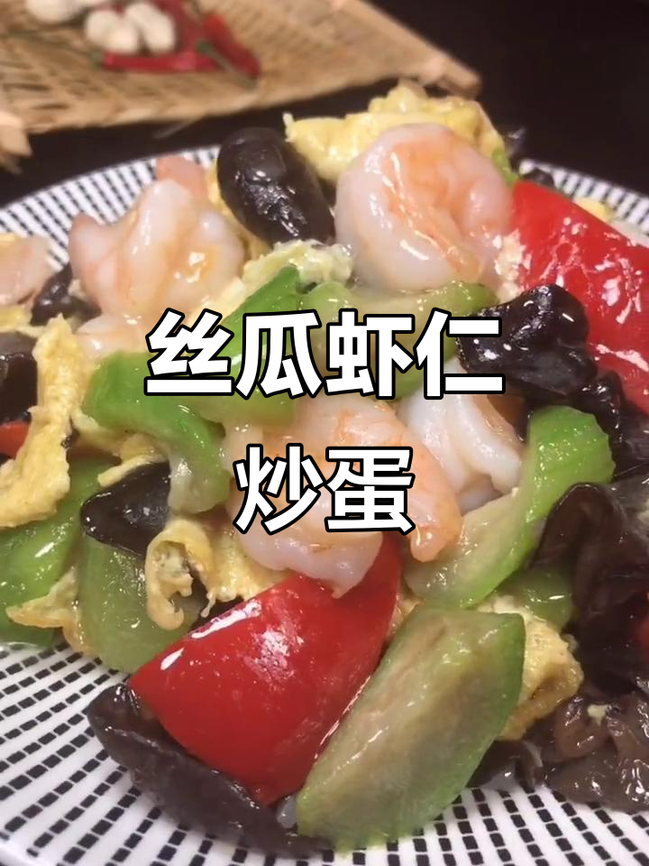 丝瓜虾仁鸡蛋炒,营养又美味!