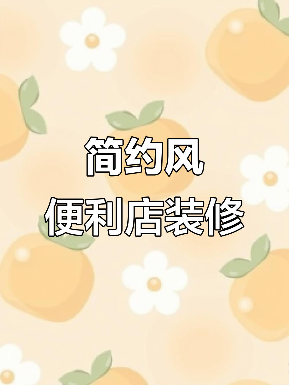 简约现代便利店设计,打造舒适购物新体验