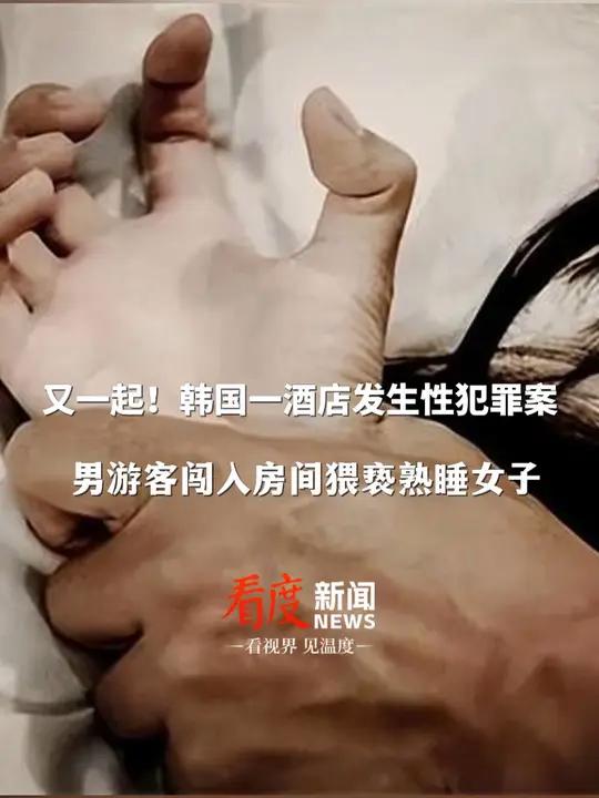 又是韩国,又是济州市中心酒店!韩国一男游客闯入房间猥亵熟睡女子,被抓时称隔壁打电话声音很大