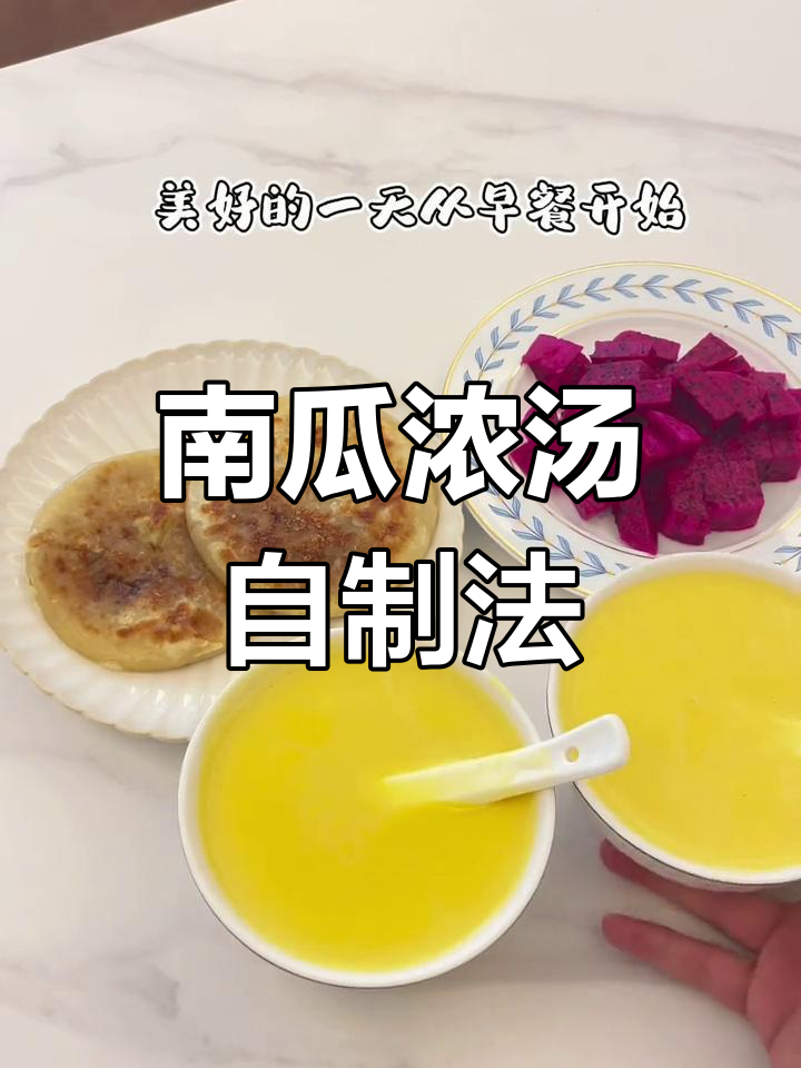 南瓜浓汤,丝滑浓郁,在家轻松做,超好喝!