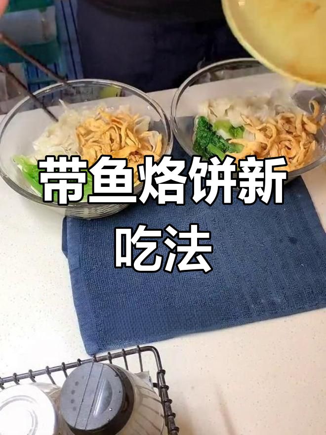 烙饼卷带鱼,竟然这么有来头!北京菜的小众美味