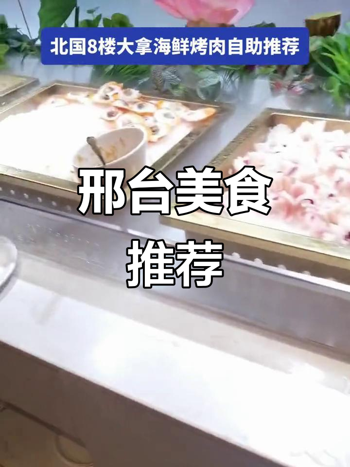 邢台海鲜烤肉自助餐厅,吃到爽!