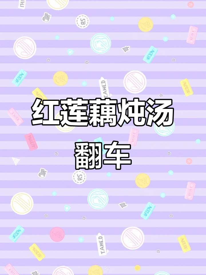 莲藕排骨汤翻车,口感硬酸竟是防腐剂惹的祸