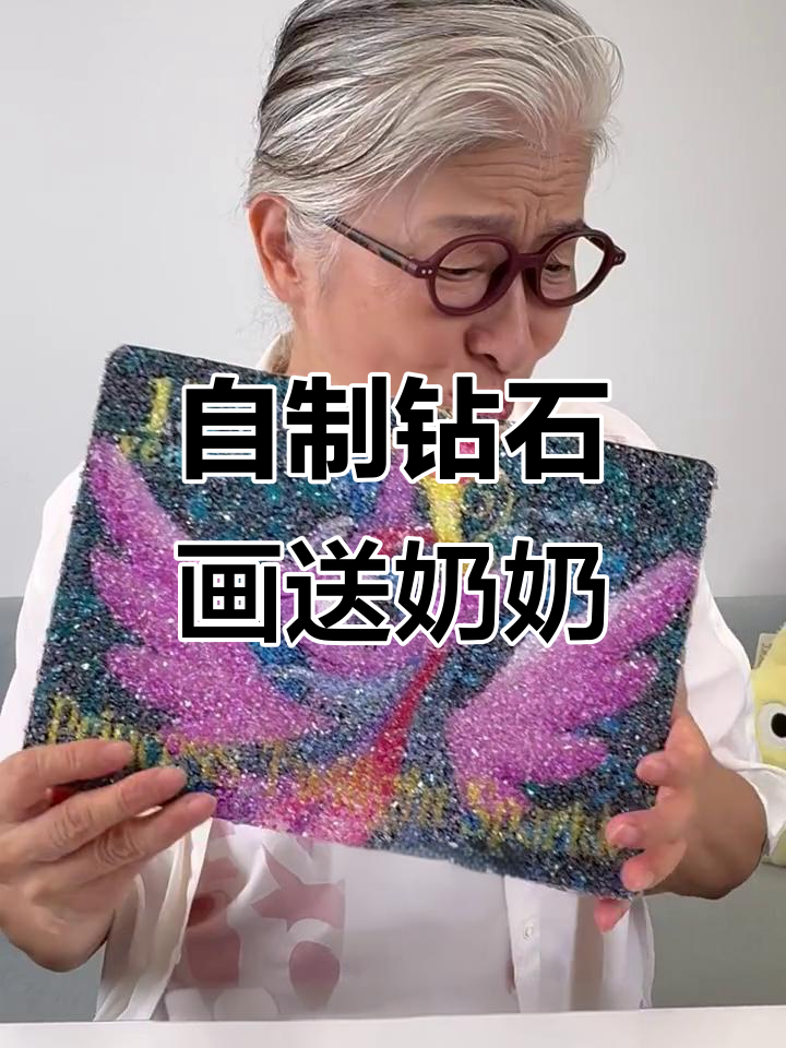 奶奶的辉月八紫悦横版,孙女自制钻石画惊艳登场