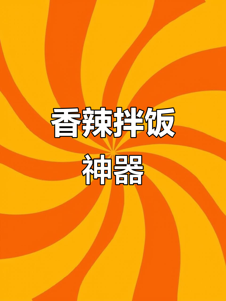 老干妈香辣菜,拌饭绝配,开胃又实惠!