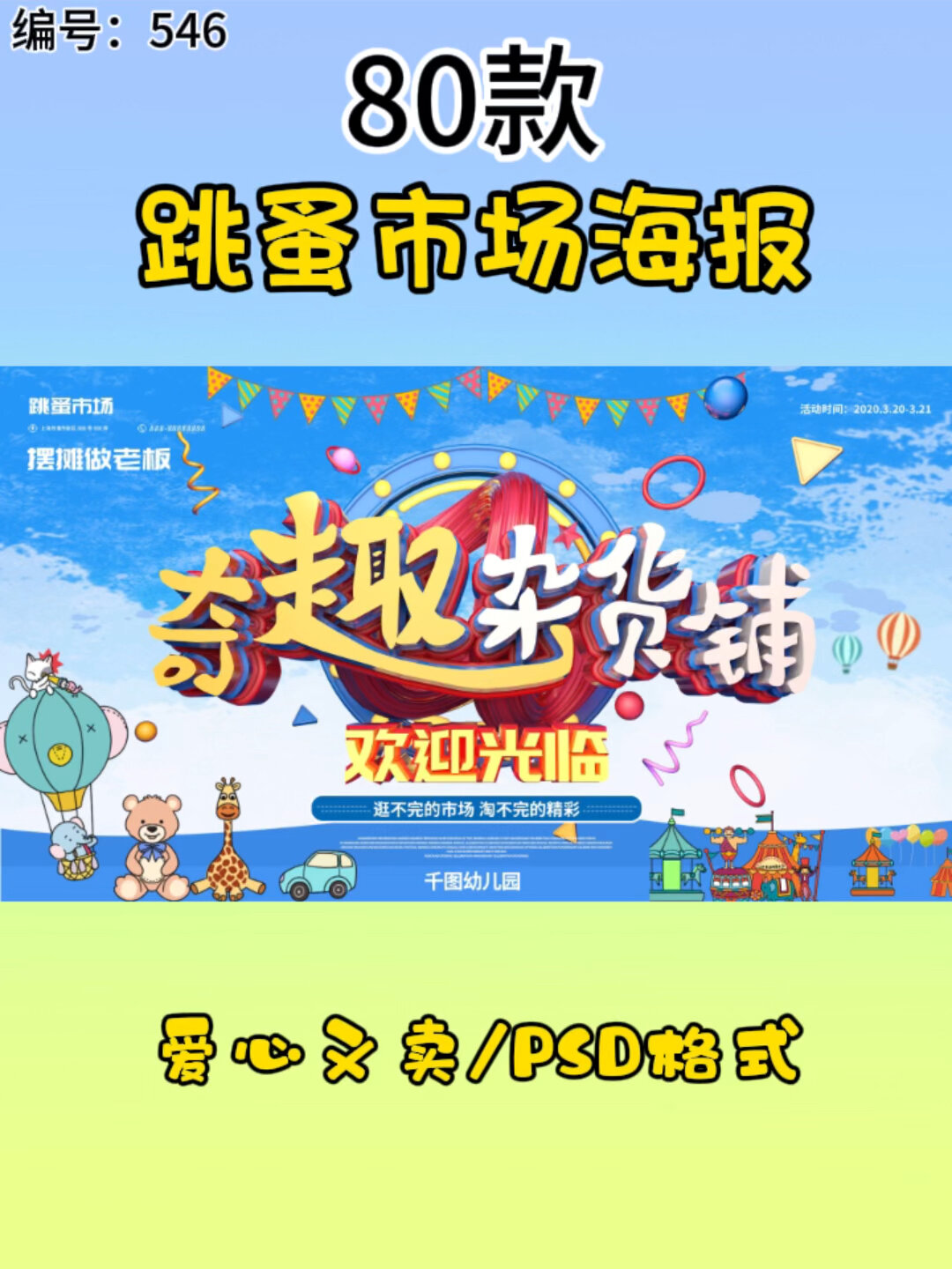 幼儿童跳蚤市场爱心义卖摊位海报摆摊广告牌