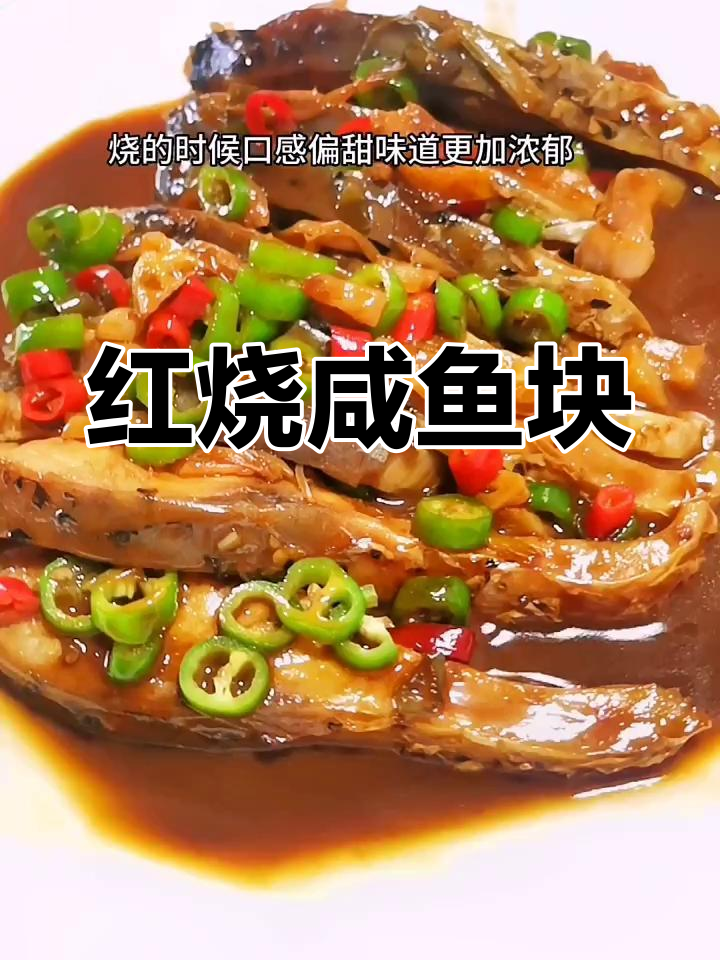 咸鱼块烧出满满幸福感,红烧味道让人无法抗拒
