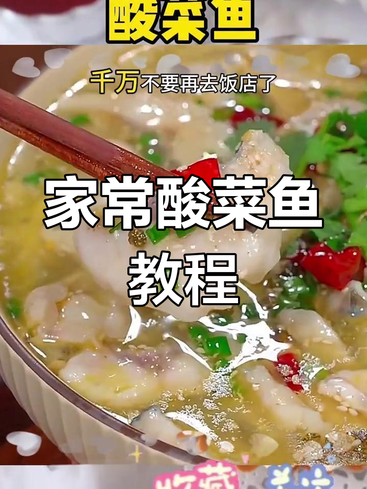 酸菜鱼家常做法,简单又美味,比饭店还好吃