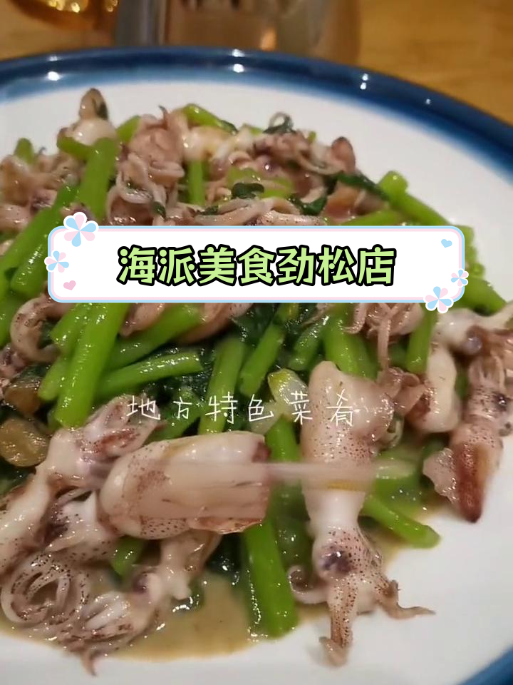 海派美食劲松七路店,联系电话82837888