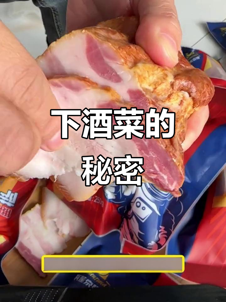 俄罗斯传统下酒菜,熏肉香浓,肥瘦相间,喝酒必备!