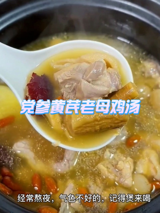 党参黄芪老母鸡汤