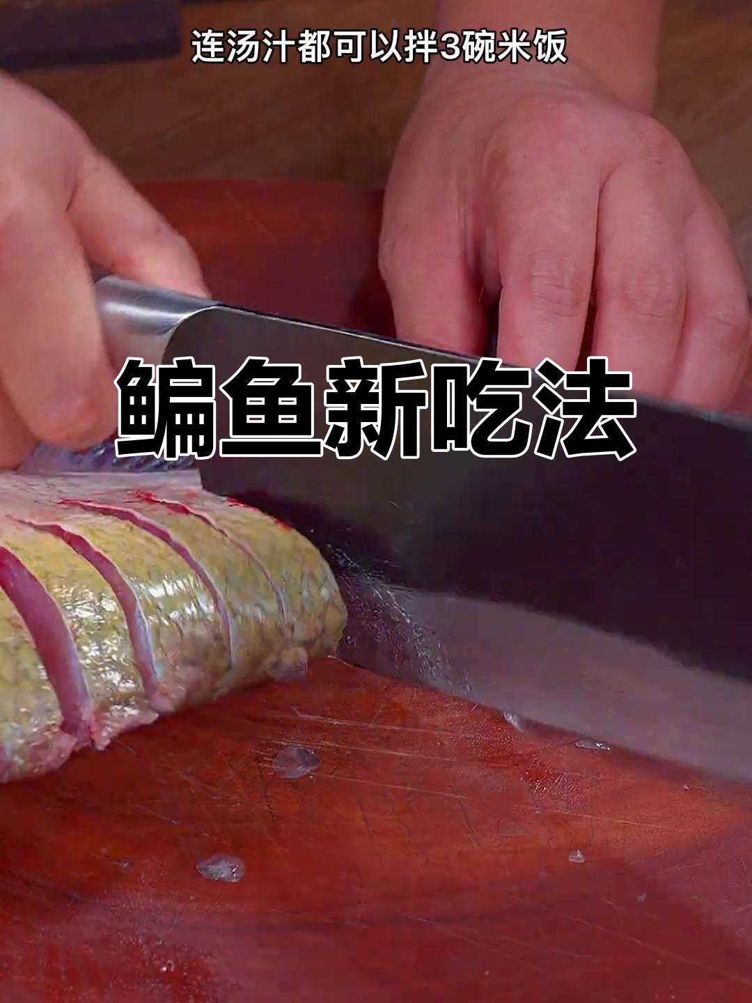 鳊鱼新做法,嫩滑可口,汤汁拌饭三碗停不下来!