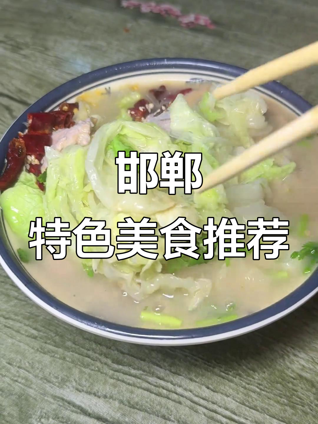 洛阳吃不到的正宗邯郸菜,本地人最爱白菜味道
