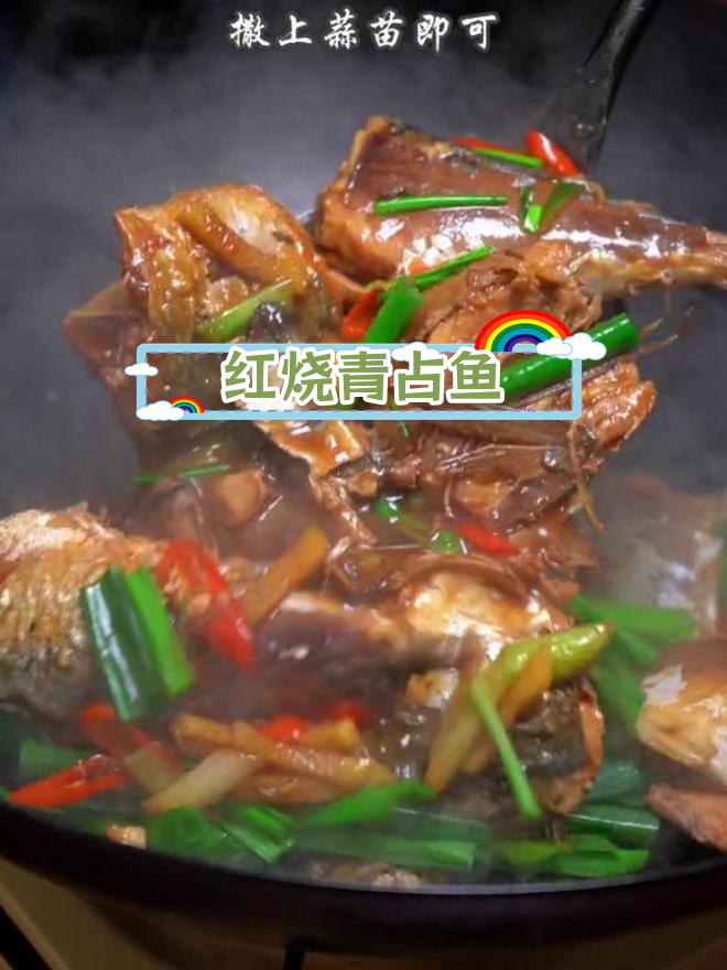 青占鱼红烧不腥,口感鲜嫩