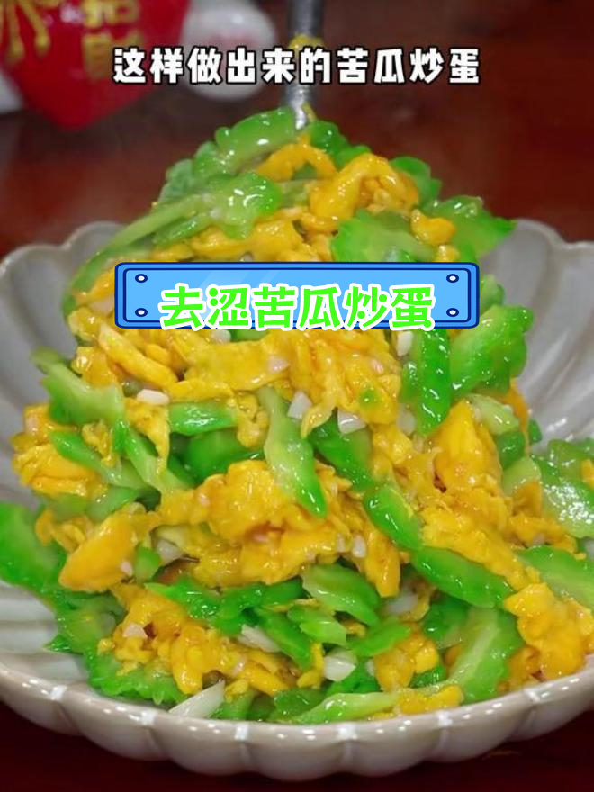 苦瓜炒鸡蛋的正确做法,轻松去涩味