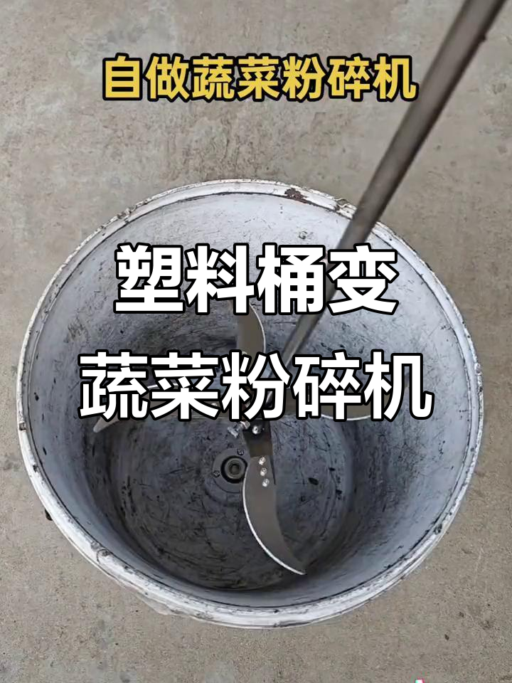 利用废旧水桶DIY蔬菜粉碎机,轻松喂鸡鸭鹅