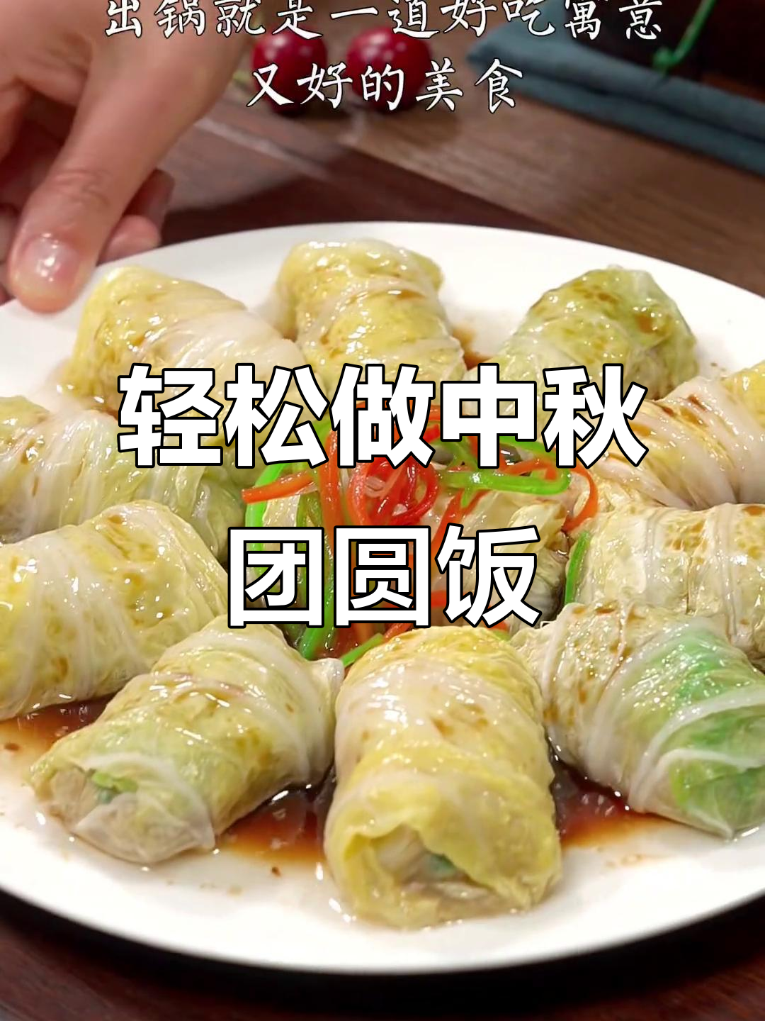 中秋家宴必备!这道娃娃菜做法超简单,寓意又好