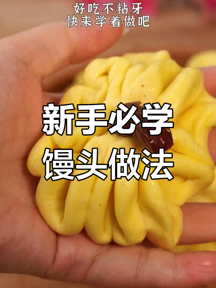 轻松做出漂亮馒头,新手也能学会的步骤