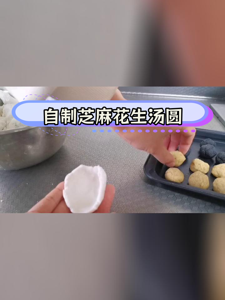 芝麻花生汤圆制作技巧