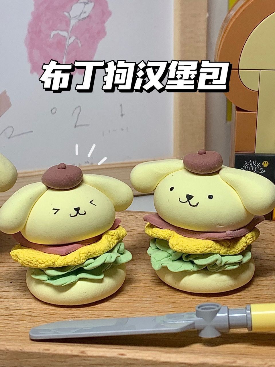 粘土教程|教你制作超可爱的布丁狗汉堡包