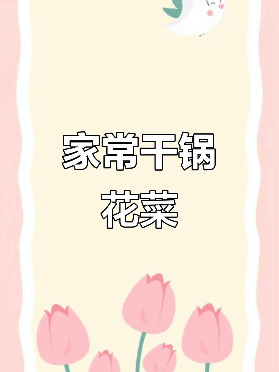 干锅花菜这样做,全家人抢着吃!川味十足,简单又美味