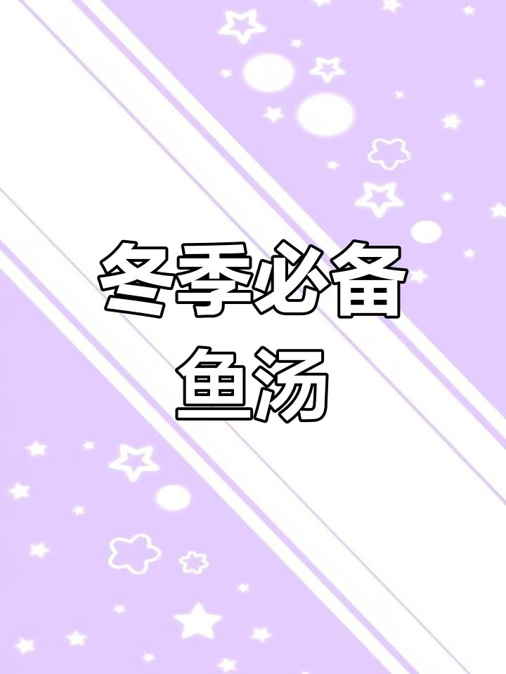 寒冷季节,一碗鱼汤暖心又滋补
