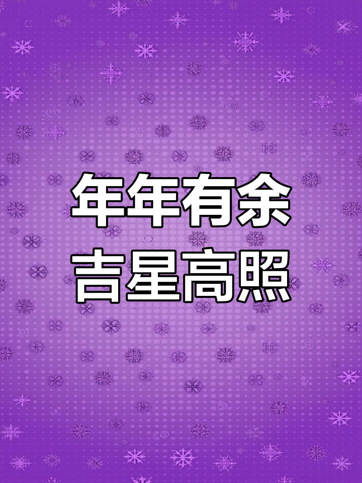 过年画吉祥鱼,年年有余好运连连