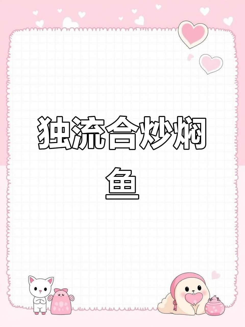 天津独流饭店特色焖鱼,酸甜口感让人回味无穷