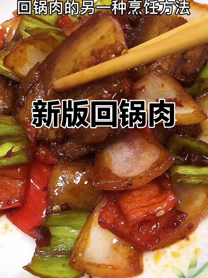 洋葱尖椒回锅肉,家常新做法大揭秘